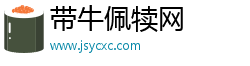 带牛佩犊网